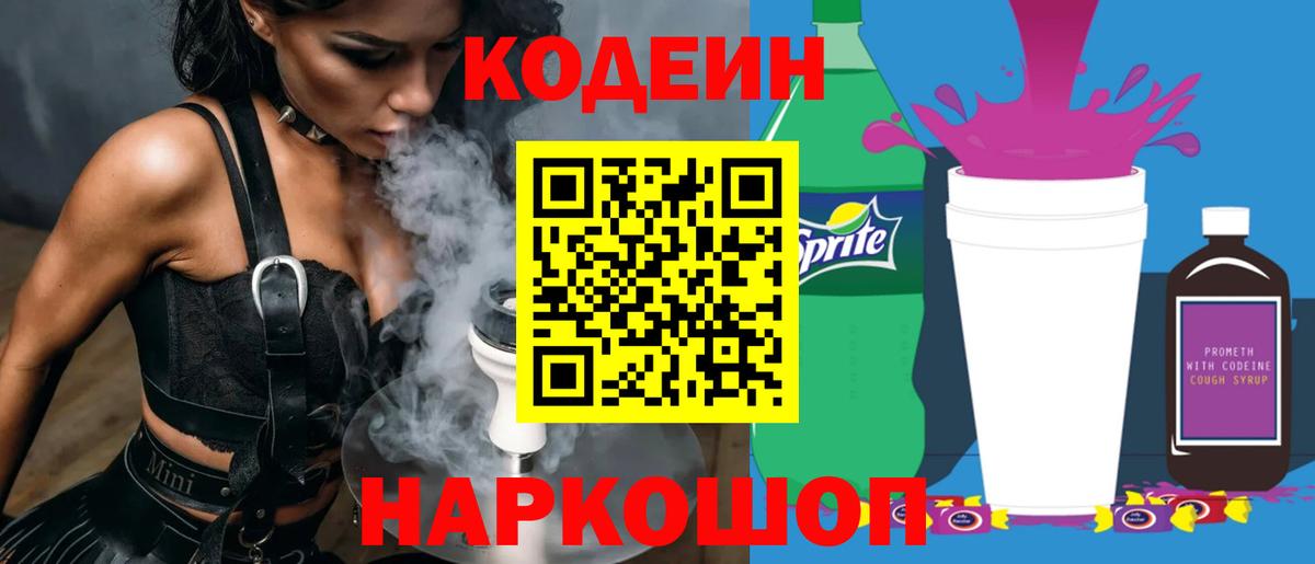 Кодеин напиток Lean (лин) Петрозаводск